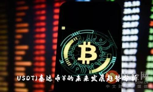 USDT(泰达币)的未来发展趋势分析