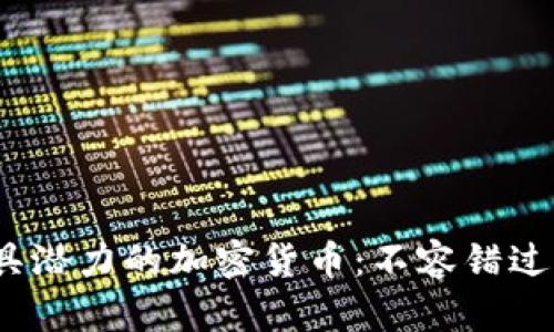 2024年最具潜力的加密货币:不容错过的投资趋势