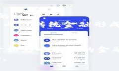 jiaoti加密货币的未来发展与趋势：我们需要认真