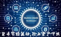 如何有效应对加密货币市场波动：防止资产下跌