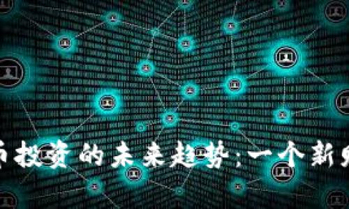 散户与加密货币投资的未来趋势：一个新财富时代的到来