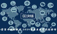 加密货币理财技巧：2024年未来发展与趋势分析