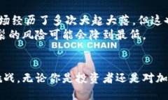 加密货币市值对比：未来发展的趋势与机遇 加密
