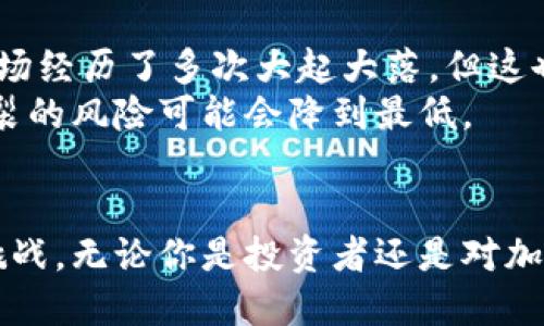 加密货币市值对比：未来发展的趋势与机遇 
加密货币, 市值比较, 数字资产, 未来趋势/guanjianci

引言
在数字经济快速发展的今天，加密货币作为一种新兴的金融工具，吸引着越来越多的投资者和普通大众的关注。或许，币圈的世界对许多人来说仍是个“谜”，但随着市场的不断演变，加密货币的重要性正在逐渐显现。本文将深入探讨加密货币市值对比的未来发展趋势，以及这一领域给投资者带来的机遇与挑战。

加密货币市值概述
加密货币的总市值是衡量整个市场规模的重要指标之一。一些常见的加密货币，如比特币（Bitcoin）和以太坊（Ethereum），在过去几年中，市值的提升让它们在全球金融市场中占据了重要的地位。根据最新的数据，比特币的市值占据了整个加密货币市场的相当大部分，而其他一些altcoin，如瑞波币（Ripple）、莱特币（Litecoin）等，也显示出了良好的增长势头。

市值对比的趋势
随着越来越多的投资者涌入市场，加密货币之间的市值差距也在不断变化。近年来，市场上出现了一些新的加密货币，这些新兴货币在技术创新、应用场景等方面不乏亮点，使得它们在市值对比中逐渐占有一席之地。
例如，DeFi（去中心化金融）和NFT（非同质化代币）的兴起，为一些新兴代币提供了更广泛的投资基础。这类项目的成功，也在一定程度上推动了它们相关市值的快速提升。

市场波动与投资心理
加密货币市场以其高波动性闻名，这种波动性不仅仅体现在价格上，还深深影响着投资者的心理。许多投资者在观看市值变化时，会产生强烈的情绪反应：有的投资者在价格大涨时欢呼雀跃，而在市场调整时则感到无比焦虑。
这种情绪波动导致了许多非理性的投资决策，这可能在短期内影响市场的市值对比情况。然而，从长远来看，理性的投资者能够把握市场趋势，更加关注基本面因素，才能在市值对比中脱颖而出。

未来发展与潜在机会
展望未来，加密货币市场的发展将受到多种因素的影响，包括技术进步、政策监管、普通大众的认可程度等。在这样的背景下，未来的市值对比将更加多元化。
首先，技术创新将推动加密货币的持续进化。例如，新的共识机制和隐私保护技术的出现，使得一些新兴的加密货币具备了更强的竞争力。这将在一定程度上推动市值重新洗牌。
其次，政策的变化也是关键因素。各国政府对加密货币的态度和监管措施直接影响市场的健康。比如，某国出台了友好的加密货币监管政策，会吸引更多资本流入该国的加密货币市场，反之亦然。
最后，普通用户的接受度也将影响市场的市值对比。随着教育和信息传播的提高，越来越多的人开始了解和认识加密货币，这无疑为接受度较低的币种创造了机会。

可能相关问题

问题一：为什么比特币的市值仍然远超其他加密货币？
很大程度上，原因在于比特币作为第一种加密货币，其创造之初便为全球带来了颠覆性的金融理念。比特币的市值是建立在其稀缺性和被广泛认可的基础之上的。其总量的限制使得比特币的价值往往被视为数字黄金。
不仅如此，比特币的广泛采用也使得它成为许多投资者和机构的“数字资产配置”首选。这种行业先锋的地位，让比特币在市值比较中始终处于领先地位，尽管其他加密货币的技术和应用场景也在不断增强。

问题二：未来加密货币市场是否存在泡沫？
这是一个值得深入探讨的问题。泡沫的形成通常伴随着过度投机和不理性的投资行为，而加密货币市场的高波动性本身就使得投机行为相对普遍。迄今为止，虽然市场经历了多次大起大落，但这也体现了它的成长之路。
许多市场分析师认为，随着行业的成熟和监管的加强，加密货币市场会逐渐稳定下来。虽然可能会有阶段性的价格调整，但只要技术不断发展、需求持续增长，泡沫破裂的风险可能会降到最低。

总结
加密货币市值对比反映了一个市场的动态变化，而这一变化的背后则是技术进步、用户认知以及政策多元化的综合作用。面对未来，我们既要看到机遇，也不能忽视挑战。无论你是投资者还是对加密货币感兴趣的普通用户，掌握这些认知将使你在这个动态的市场中立于不败之地。