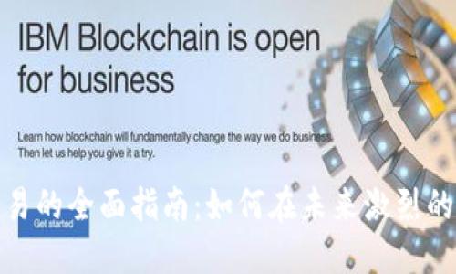 加密货币交易的全面指南：如何在未来激烈的市场中立足
