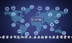 加密货币钱包的潜力：未来趋势及发展前景分析