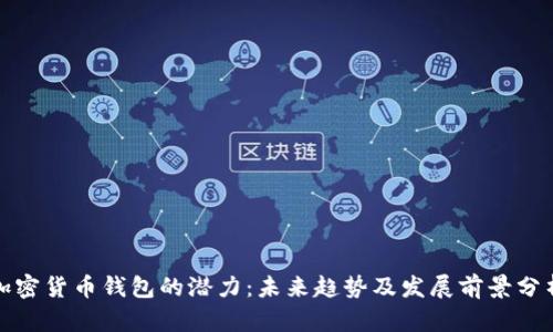 加密货币钱包的潜力：未来趋势及发展前景分析