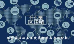 加密货币的未来发展趋势与案例分析