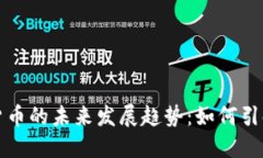 应为：元宇宙数字加密货币的未来发展趋势：如