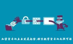 加密货币的未来发展趋势：探索数字货币的无限