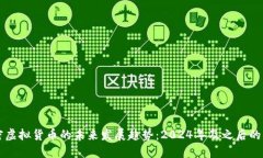 阿尔法加密虚拟货币的未来发展趋势：2024年及之