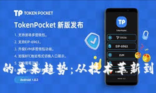 加密货币的未来趋势：从技术革新到市场走向