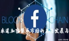 普华永道加密货币市场的未来发展与趋势