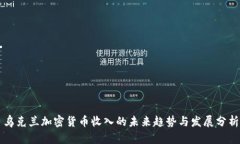 乌克兰加密货币收入的未来趋势与发展分析