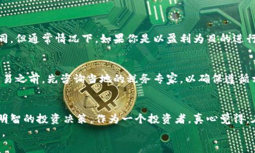   加密货币税的未来发展趋势：怎样做好规划以应对不断变化的法规 / 

 guanjianci 加密货币, 税收, 法规, 未来趋势 /guanjianci 

引言：加密货币的崛起与税务挑战
自比特币问世以来，加密货币已经在全球范围内经历了迅猛的发展，吸引了无数投资者的关注。随着市场的蓬勃发展，各国政府开始意识到，虽然加密货币为经济带来了新机遇，但同时也带来了税务监管上的巨大挑战。真心觉得，了解加密货币税务问题的重要性，不仅是为了遵守法律，也是为了有效地规划自己的投资。

1. 加密货币与税收的关系
加密货币并不是一种传统的货币，而是一种基于区块链技术的数字资产。在大多数国家，政府已将其归类为财产而非货币，因此加密货币的交易、持有和收益都涉及税务问题。这意味着，交易所的买卖、持有期间的价值波动，甚至是用加密货币购买商品和服务，都可能产生税务责任。
有点遗憾的是，许多投资者在初次接触加密货币时，并没有意识到这些潜在的税务后果。因此，了解加密货币税是投资者在进行交易之前必须面对的现实。

2. 各国税务机构的应对策略
不同国家对于加密货币税务的处理方式各不相同。美国国税局（IRS）将加密货币视为财产，严格要求投资者在交易时报告所有的资本利得和损失。与之形成对比的是，某些国家如葡萄牙，对个人的加密货币交易不征税，这种宽松的政策吸引了大量投资者的青睐。
一些国家则采取了中庸的态度，例如澳大利亚，其税务局规定，投资者在卖出加密货币时需要纳税，但如果是主用于购买商品的交易则不会被征税。这种复杂的税务环境让投资者在交易过程中必须格外小心，以避免不必要的罚款和法律问题。

3. 加密货币税务合规的重要性
许多人在享受加密货币带来的利润时，往往忽视了合规性。真心觉得，只有做到合规，才能保证自己的投资方向是安全的。加密货币的隐秘特性使得追踪其交易变得更加困难，但这并不意味着投资者可以逃避税务责任。
合规不仅关乎遵循法律，还涉及个人信誉和投资的可持续性。持续的违规行为可能导致重罚，甚至刑事责任。因此，了解并遵循加密货币相关的税务政策，是每一个投资者应尽的责任。

4. 如何进行加密货币税务规划
加密货币税务规划不仅限于简单的报告数字。它还要求投资者在交易前进行深思熟虑的决策。首先，准确记录所有的交易，包括买入、卖出、持有时间等信息至关重要。因为，任何遗漏的信息都可能影响到最终的税务申报。
其次，考虑使用专业的税务软件或咨询税务专家也是一个值得推荐的做法。专业人士不仅可以帮助识别潜在的税务责任，还可以提供有效的节税策略，确保每一个投资者都能合理合法地最小化税负。

5. 加密货币未来税务发展趋势
随着加密货币市场的不断发展，预计各国的税务政策也会发生变化。在许多国家，法规将逐渐趋向于更加严格的监管环境。这意味着，未来税务政策可能会更加频繁地更新，投资者需要时刻保持关注。
此外，许多国家正在考虑采用更为先进的技术手段来追踪加密货币交易。区块链技术本身的透明性为税务监管提供了新的思路，这将使得政府更容易识别和追踪加密货币的流动。这一点，让我感到未来的税务合规会变得更为复杂，但也更具透明度和效率。

6. 加密货币税务的常见问题解答
h4问题1：个人出售加密货币需要交税吗？/h4
是的，根据当前许多国家的税务法规定，个人在出售加密货币时需要对所获得的利润缴纳资本利得税。虽然不同国家的具体规定有所不同，但通常情况下，如果你是以盈利为目的进行交易，那么就会产生税务责任。

h4问题2：在国外购买加密货币需要交税吗？/h4
这要依赖于你所在国家的税务政策。在某些国家，国际交易是被视为跨境交易的，因此会有特殊的税务处理方式。强烈建议在进行国际交易之前，先咨询当地的税务专家，以确保遵循相关法律。

总结：在加密货币的动态环境中，前瞻性思维是关键
加密货币作为一种新兴的资产类别，其背后的税务问题也在不断演变。只有保持对市场和法规的敏感，才能在这瞬息万变的环境中做出明智的投资决策。作为一个投资者，真心觉得，在复杂的税务背景下，掌握好自己的投资，不仅是为了追逐利润，更是为自己的未来保驾护航。
无论市场如何变化，对税务合规的重视都是永恒的话题。尽早规划，加深理解，将为每位追求财富自由的投资者铺就一条更加光明的道路。