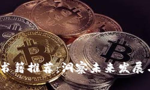 2023年加密货币书籍推荐：洞察未来发展与趋势的最佳选读