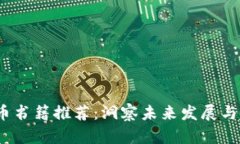 2023年加密货币书籍推荐：洞察未来发展与趋势的