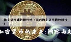 : 文山加密货币的未来：洞察与趋势预测