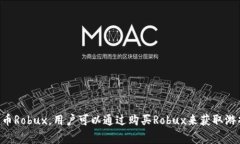 Roblox不是加密货币。它是一个在线游戏及游戏开