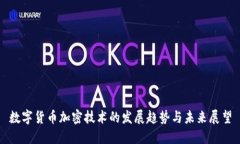 数字货币加密技术的发展趋势与未来展望