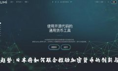 未来趋势：日本将如何联合推动加密货币的创新
