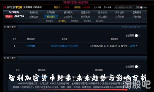 智利加密货币封杀:未来趋势与影响分析
