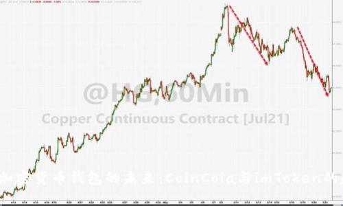 2024年加密货币钱包的未来：CoinCola与imToken的趋势分析