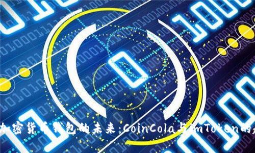 2024年加密货币钱包的未来：CoinCola与imToken的趋势分析