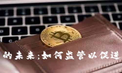 加密货币的未来：如何监管以促进健康发展