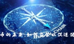 加密货币的未来：如何监管以促进健康发展