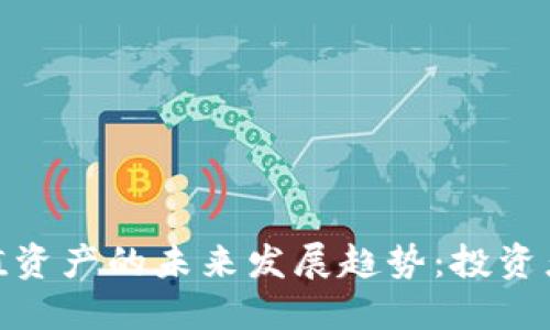 加密货币储值资产的未来发展趋势：投资者的应变之道