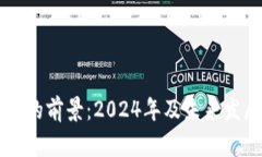 新兴加密货币的前景：2024年及未来发展的趋势分