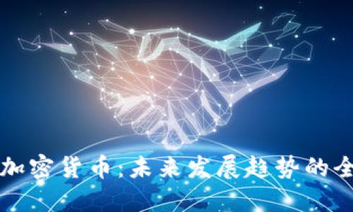 黄金与加密货币：未来发展趋势的全面对比