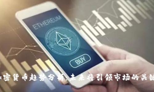 2024年加密货币趋势分析：未来将引领市场的关键数字资产