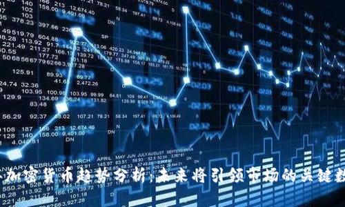 2024年加密货币趋势分析：未来将引领市场的关键数字资产