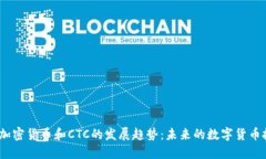 2024年加密货币和CTC的发展趋势：未来的数字货币