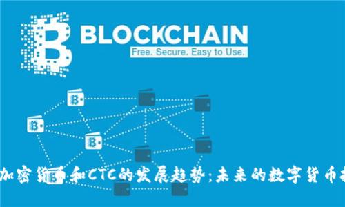 2024年加密货币和CTC的发展趋势：未来的数字货币投资机会