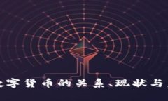 加密货币与数字货币的关系、现状与未来趋势分