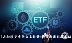 苹果11与加密货币的未来趋势：如何利用新技术助