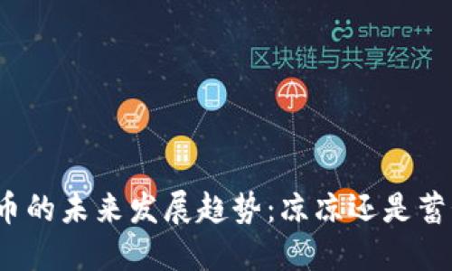加密货币的未来发展趋势:凉凉还是蓄势待发?