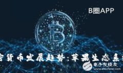 未来十年大陆加密货币发展趋势：苹果生态系统