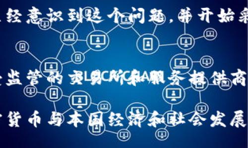 bias/bias  
/guanjianci  

格林纳达的加密货币监管现状及未来趋势  

随着区块链技术的迅猛发展，加密货币成为了全球经济中不可或缺的一部分。然而，各国对这一新兴领域的监管措施却各有不同，格林纳达也不例外。在这篇文章中，我们将深入探讨格林纳达的加密货币监管现状，了解未来可能的发展趋势，以及如何平衡监管与创新之间的关系。  

1. 加密货币的崛起  

加密货币自比特币于2009年问世以来，其市场规模和影响力不断扩大。无论是个人还是商业机构，越来越多的人选择投资和使用加密货币。这一现象不仅体现在发达国家，也蔓延到了像格林纳达这样的加勒比海岛国。格林纳达因其独特的地理位置和有利的税收环境，日渐成为加密货币投资者的新兴目的地。  

在这样的背景下，格林纳达的监管机构意识到，尽管加密货币有潜力推动经济增长，但缺乏有效的监管可能会导致金融犯罪、投资者保护不足等问题。这使得制定合理的监管框架成为了当务之急。  

2. 格林纳达当前的监管框架  

目前，格林纳达在加密货币的监管上主要依靠已有的金融法律体系，尚未建立专门的加密货币法律。然而，政府和监管机构正在积极讨论并草拟相关政策，以确保加密货币行业的健康发展。  

根据现行法律，加密货币交易所和相关金融服务提供商需要注册并遵守反洗钱(AML)和了解客户(KYC)的规定。这些规定旨在打击洗钱、恐怖融资等金融犯罪活动，也在一定程度上保障了投资者的权益。  

3. 未来监管趋势和挑战  

尽管格林纳达采取了一些措施来监管加密货币，但未来依然面临诸多挑战。首先，技术的快速变化使得监管措施往往滞后于市场发展。政府需要不断学习和适应，确保立法能够有效应对新技术带来的新问题。  

其次，监管的国际协作也显得尤为重要。加密货币本质上是去中心化的，跨国界的交流和交易酝酿了巨大的监管难题。如果不同国家之间的监管政策存在较大差异，可能会导致监管套利的现象。格林纳达作为一个小国，如何与国际社会建立有效的沟通和合作，将是未来的一个重要课题。  

4. 投资者教育的重要性  

另一个不可忽视的趋势是投资者教育。许多进入加密货币市场的投资者缺乏必要的知识储备，容易受到市场波动和虚假信息的影响。因此，格林纳达的政府和行业协会应当积极开展加密货币知识普及，帮助投资者提升风险识别和决策能力。  

5. 文化关联与社会影响  

格林纳达是一个拥有丰富文化遗产的国家，独特的历史和社会背景也为加密货币的发展增添了许多色彩。例如，传统的农业、旅游业和贸易业如何与新兴的加密行业结合，可能会产生前所未有的机遇和挑战。对于年轻一代来说，加密货币不仅是投资工具，更是一种新兴生活方式的象征。  

然而，伴随加密货币带来的快速变革，社会中的贫富差距和数字鸿沟问题也可能加剧。因此，如何在促进技术发展的同时，实现社会的全面、可持续发展，值得各方深思。  

6. 结论：展望未来  

总的来说，格林纳达加密货币的监管正处于一个不断探索和适应的过程之中。我们真心觉得，尽管未来的道路挑战重重，但随着政府和行业的共同努力，加强监管和投资者教育，格林纳达完全有能力在加密货币领域取得丰硕的成果。  

问题与解答  

h4问：格林纳达的加密货币监管是否足够全面？/h4  
有点遗憾地说，目前格林纳达的加密货币监管并不够全面，缺乏专门的法律框架。这使得市场参与者在一定程度上面临不确定性。不过，政府已经意识到这个问题，并开始采取措施进行改进。  

h4问：投资者在格林纳达投资加密货币需要注意哪些事项？/h4  
投资者在格林纳达投资加密货币时，首先需要了解相关的法律法规，确保自己的投资行为不违反当地法律。其次，要谨慎选择平台，优先选择受监管的交易所和服务提供商。此外，强化个人风险意识、关注市场动态也是不可或缺的重要环节。  

综合来看，格林纳达的加密货币监管与全球趋势息息相关。希望在未来的日子里，格林纳达能够在保持自身特色的同时，把握时代潮流，让加密货币与本国经济和社会发展相辅相成。  