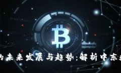 埃及加密货币的未来发展与趋势：解析中东数字