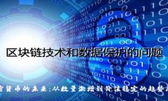 加密货币的未来：从数量激增到价值稳定的趋势
