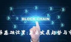 加密货币基础设置：未来发展趋势与市场前景