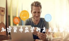 多国收紧加密货币监管的未来趋势与影响解析