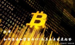 思考如何查看加密货币CPI及其未来发展趋势