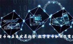乌克兰加密货币的未来发展趋势：数字货币如何