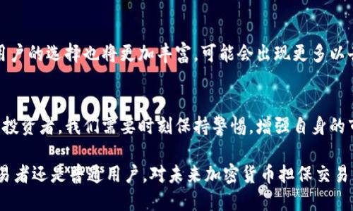 未来加密货币担保交易的趋势与发展

加密货币, 担保交易, 区块链技术, 交易安全/guanjianci

引言
加密货币作为一种新兴的数字资产，正日益引起人们的关注。随着技术的进步和市场的扩大，加密货币担保交易也渐渐成为投资者和交易者们热议的话题。在这篇文章中，我们将探讨加密货币担保交易的现状及其未来的发展趋势，分析其对市场的影响，并回答一些相关的问题，帮助读者更深入地理解这一领域。

加密货币担保交易的基本概念
担保交易是指在交易中，通过第三方提供担保，以保障交易双方的权益。在加密货币市场上，担保交易的目的是为了增强交易的安全性，降低市场风险。通常，担保方会在交易之前冻结一定数量的加密货币，确保交易的顺利进行。这样的机制不仅保护了卖方的资产，也为买方提供了一定的信心，让他们敢于在这个相对复杂的市场中进行交易。

加密货币担保交易的优点
在深入探讨加密货币担保交易之前，我们必须认识到其带来的诸多优点：
ul
listrong交易安全性提升：/strong通过第三方担保，交易过程中的信任问题得以缓解。/li
listrong市场透明度提升：/strong担保交易的透明性使得市场更容易吸引投资者。/li
listrong降低交易风险：/strong在价格波动较大的市场环境下，担保交易可以有效降低交易风险，保护双方的资产安全。/li
listrong促进市场流动性：/strong安全的担保交易能够吸引更多投资者参与，从而提高市场的流动性。/li
/ul

加密货币担保交易的目前状态
截至目前，加密货币担保交易正处于快速发展阶段。随着越来越多的交易平台加入担保机制，用户对于担保交易的接受度也在逐渐提高。特别是在一些交易量较大的平台上，担保交易已成为常态，甚至被视为提高用户体验的一种重要方式。

然而，市场上仍然存在一些挑战。在合规性方面，各国政策对加密货币的监管不同，担保交易的法律地位仍需进一步明确。此外，技术的安全性也是一个重要考量，任何技术漏洞都可能导致担保交易的失败，给用户带来损失。

未来发展趋势
展望未来，以下几个趋势可能将主导加密货币担保交易的发展：
ul
listrong监管逐步成熟：/strong随着各国对加密货币的监管政策逐步完善，担保交易的法律地位将得到明确，为市场的健康发展提供更多保障。/li
listrong技术创新带来更高的安全性：/strong区块链技术的不断成熟将提升担保交易的安全性，使其更加可靠值得信赖。/li
listrong智能合约的普及：/strong智能合约技术的应用将进一步简化担保交易的流程，降低交易成本。/li
listrong用户体验的提升：/strong通过更友好的界面与用户操作流程，未来的交易平台将更加重视用户体验，为用户提供更优质的服务。/li
/ul

面临的挑战
尽管前景看好，但加密货币担保交易的未来发展仍然面临诸多挑战：
ul
listrong技术安全性问题：/strong由于加密货币市场本身存在许多技术性风险，担保交易也难以避免。/li
listrong市场风险：/strong价格波动剧烈可能导致交易双方资产的价值急剧变化，增加了担保的复杂性。/li
listrong法律法规的不确定性：/strong各国对于加密货币的监管仍有很大的不同，法律法规的不一致性可能会影响用户的信心。/li
/ul

可能相关问题一：加密货币担保交易是否适合所有投资者？
这个问题真心让我觉得很值得深思。并非所有的投资者都适合参与担保交易，尤其是那些对市场了解不够深刻的新手投资者。在决定参与担保交易之前，用户需要具备一定的加密货币知识和交易经验，了解担保交易的运作原理及其风险。同时，建议投资者在选择担保交易平台时，务必选择那些信誉良好、用户评价高的平台，以降低风险。

可能相关问题二：未来的担保交易市场将会如何演变？
有点遗憾的是，未来的市场演变并不是我们能够一眼看清的。然而，从目前的发展趋势来看，我相信，担保交易市场将会趋向于更加透明化和标准化，用户的选择也将更加丰富。可能会出现更多以去中心化为基础的担保交易平台，让用户在享受便利的同时，也能享受到更高水平的安全保护。

总结
总的来说，加密货币担保交易作为一种新兴的交易方式，正展现出强劲的市场潜力与广泛的应用前景。然而，市场依然存在许多不确定性与挑战。作为投资者，我们需要时刻保持警惕，增强自身的市场理解能力，不断跟踪行业动态，以便做出明智的决策。未来，加密货币担保交易的成功不仅需要技术的支持，更需要对市场及用户需求的深刻洞察。

在这个快速变化的数字经济时代，每个人都可能成为加密货币市场的一份子，而担保交易则为这一旅程提供了更多的保障与支持。无论是投资者、交易者还是普通用户，对未来加密货币担保交易的探索与研究，都是值得期待的旅程。