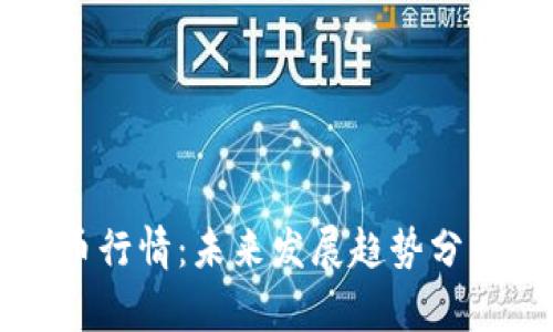 Roxe加密货币行情：未来发展趋势分析与投资机会